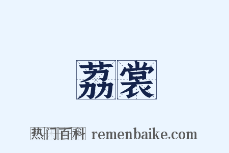 荔裳是什么意思的图片